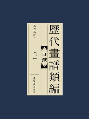 cover image of 歷代畫譜類編·百獸（一）